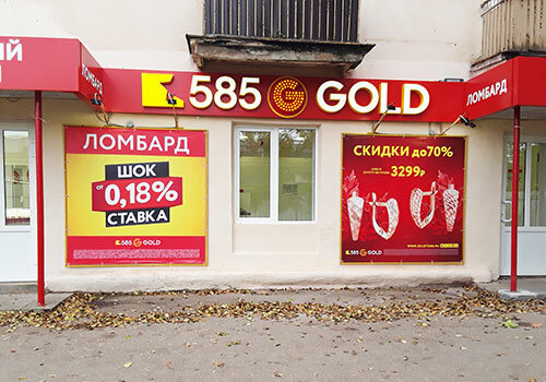 585 Золотой | Великий Новгород, Октябрьская ул., 3, Чудово