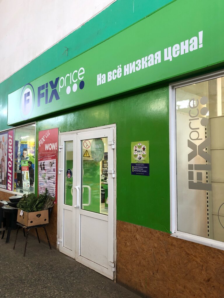 Fix Price | Великий Новгород, Прусская ул., 15, Великий Новгород