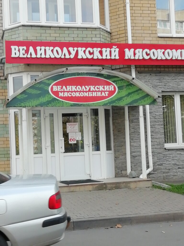 Великолукский мясокомбинат | Великий Новгород, Псковская ул., 23, Псковский район, Великий Новгород