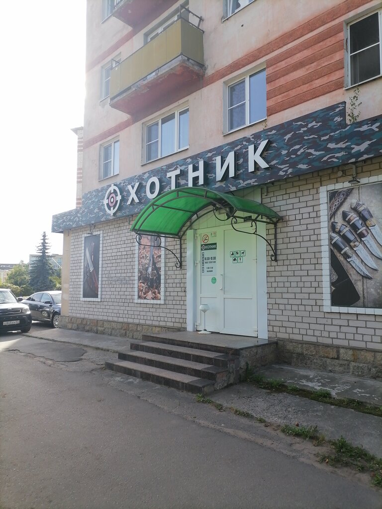 Охотник